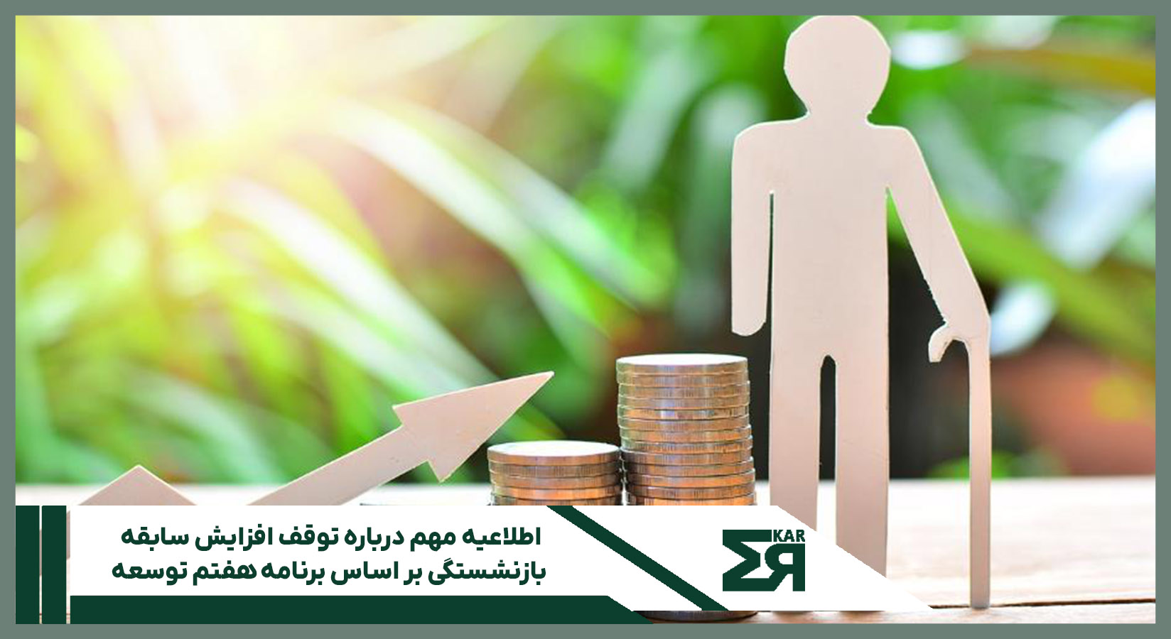 افزایش سابقه بازنشستگی 